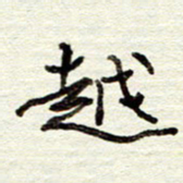 董虹呈越书法图片
