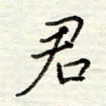 董虹呈君书法图片