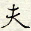 董虹呈夫书法图片