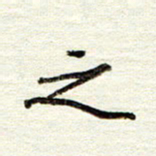 董虹呈之书法图片