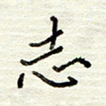董虹呈志书法图片