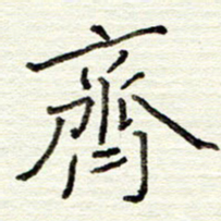 董虹呈齐书法图片