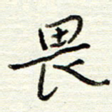 董虹呈畏书法图片