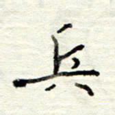 董虹呈兵书法图片