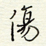 董虹呈伤书法图片