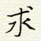 董虹呈求书法图片
