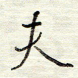 董虹呈夫书法图片