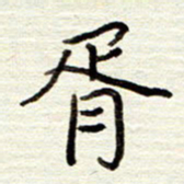 董虹呈胥书法图片