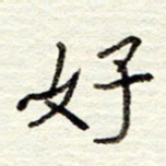 董虹呈好书法图片