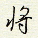 董虹呈将书法图片