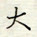 董虹呈大书法图片