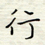 董虹呈行书法图片