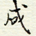 董虹呈成书法图片