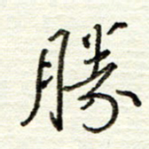 董虹呈胜书法图片