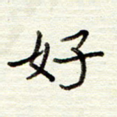 董虹呈好书法图片