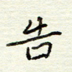 董虹呈告书法图片