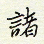 董虹呈诸书法图片