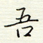 董虹呈吾书法图片