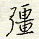 董虹呈强书法图片
