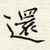 董虹呈还书法图片