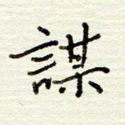 董虹呈谋书法图片