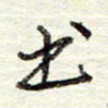 董虹呈书书法图片