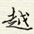 董虹呈越书法图片