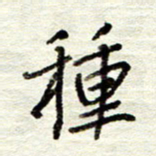 董虹呈种书法图片