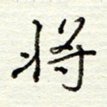 董虹呈将书法图片