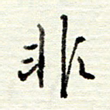 董虹呈非书法图片