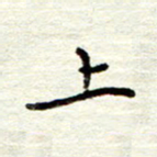董虹呈上书法图片