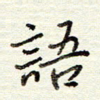 董虹呈语书法图片