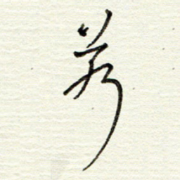董虹呈若书法图片