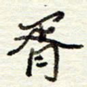 董虹呈胥书法图片