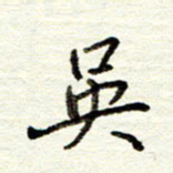 董虹呈吴书法图片