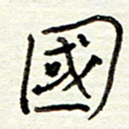 董虹呈国书法图片
