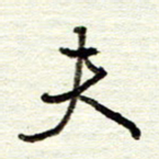 董虹呈夫书法图片