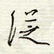 董虹呈从书法图片