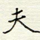 董虹呈夫书法图片