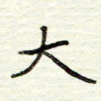 董虹呈大书法图片