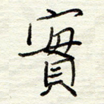 董虹呈实书法图片