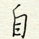 董虹呈自书法图片