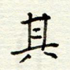 董虹呈其书法图片