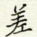 董虹呈差书法图片