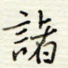 董虹呈诸书法图片