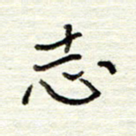 董虹呈志书法图片