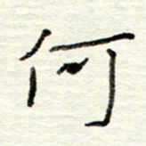 董虹呈何书法图片