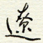 董虹呈辽书法图片