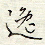 董虹呈逸书法图片