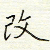 董虹呈改书法图片